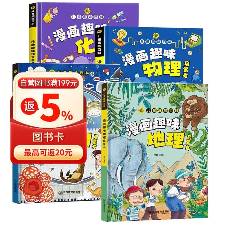 儿童趣味百科全书 物理化学生物地理漫画趣味启蒙书 全套小四门精装硬壳儿童科普百科启蒙绘本【4本】 