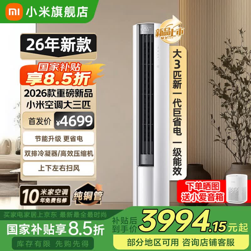 小米（MI）空调米家2匹/3匹巨省电Pro 立式柜机 大风口柔风新风自然风快速制冷暖变频家用低噪智能互联自清洁 3匹 一级能效 26款巨省电【双排冷凝器】
