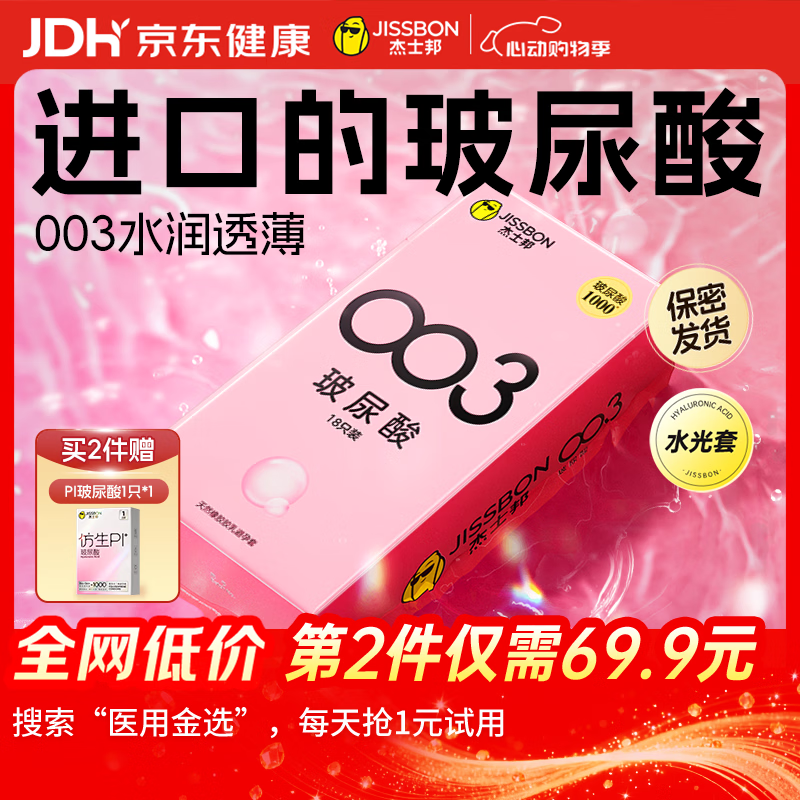 杰士邦超薄避孕套003玻尿酸18只安全套水光裸感润滑计生情趣用品byt