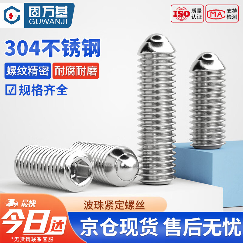 固万基（GUWANJI）波珠紧定螺丝 304不锈钢波子波仔定位螺钉钢珠紧定弹簧塞柱机米螺丝钉 M3x8[20个/包]