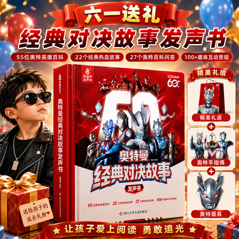 青葫芦奥特曼发声书经典对决故事日本圆谷官方正版授权60周年限定手指点读发声男孩生日送赛罗面具大百科书籍小学生课外阅读幼儿园 奥特曼发声书+礼袋+赛罗面具+手指偶【充电款】