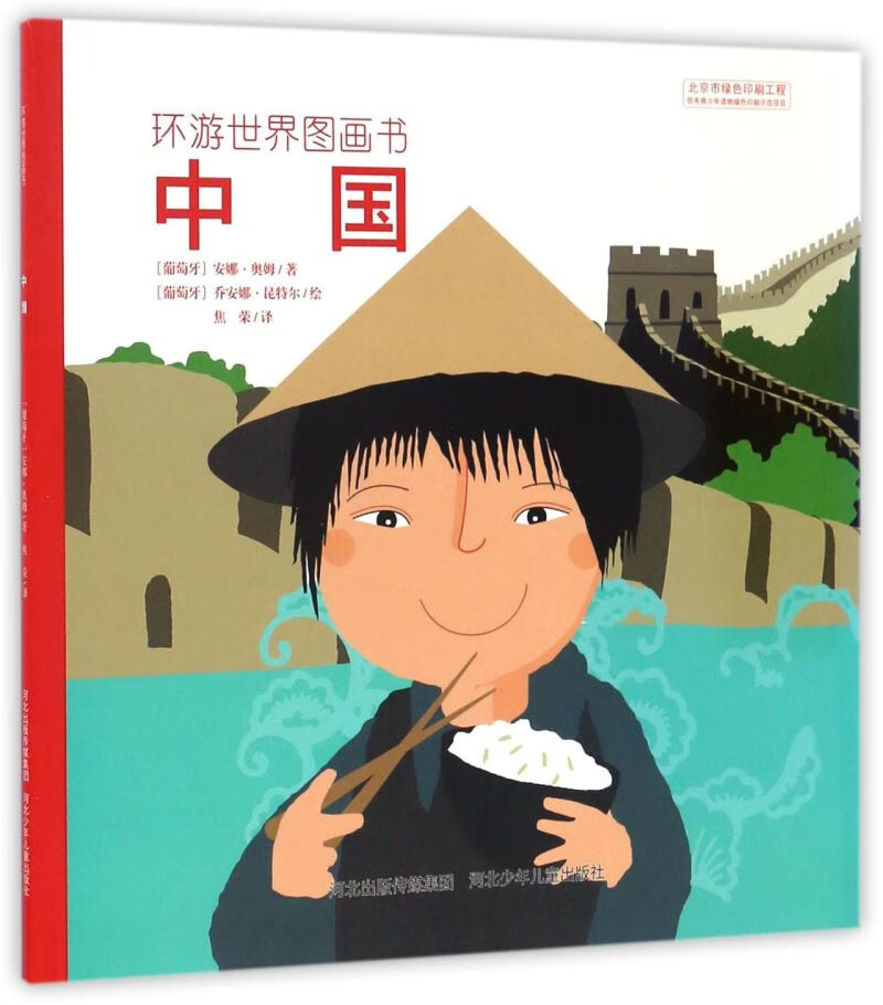 中国/环游世界图画书