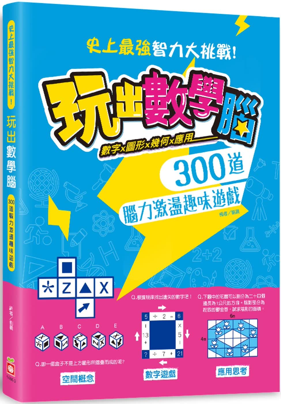 预售 null玩出数学脑：数字X图形X几何X应用， 300道脑力激荡趣