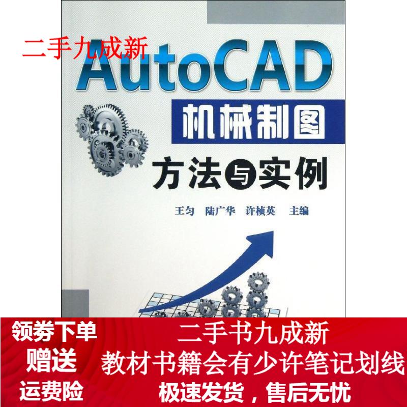 AutoCAD机械制图方法与实例