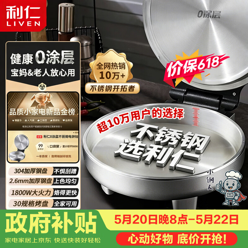 利仁（Liven）小钢人【价低头部主播9折】不锈钢电饼铛家用0涂层1800W双面加热烙饼专用锅电煎锅早餐机LR-B3097