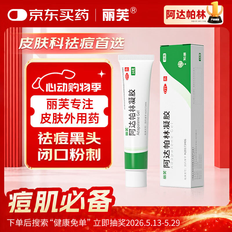 丽芙阿达帕林凝胶0.1%*16g/盒第三代维a酸乳膏改善毛孔粗大去黑头医用正品祛痘痤疮专用青少年修复淡化痘印药膏