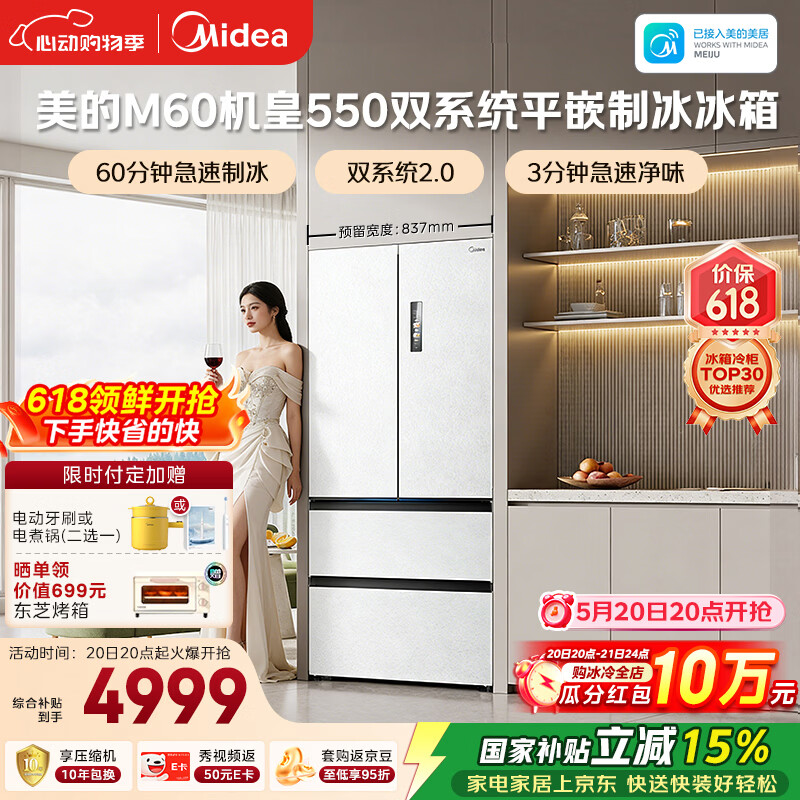 美的（Midea）M60机皇550法式四开门冰箱523L大容量超薄嵌入式双系统2.0除菌制冰白MR-550WUFIPZE国家补贴