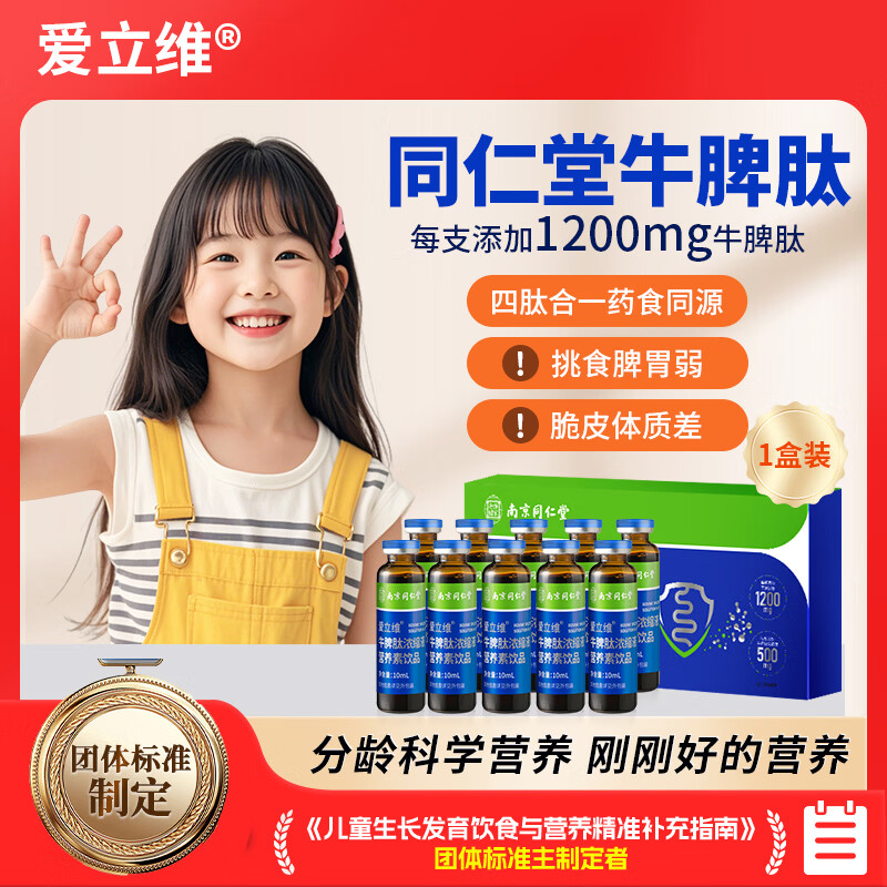 爱立维牛脾肽1200mg浓缩液营养素饮品 10ml*10 同仁堂1200含量1盒 10ml*10瓶 体验装