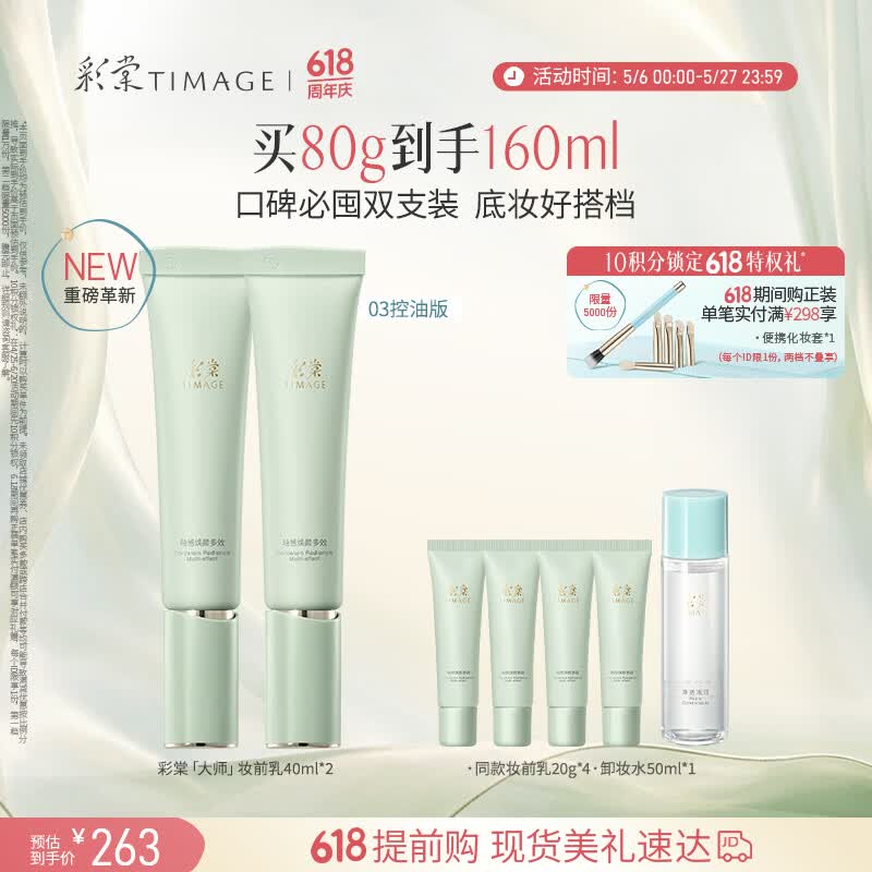 彩棠妆前乳隔离霜控油滋润打底提亮03双支装送520礼物包装混发