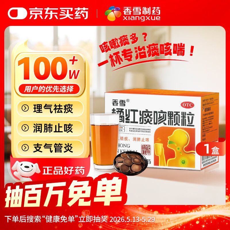 香雪 橘红痰咳颗粒 10g*15袋 咳嗽气喘 理气化痰 润肺止咳  痰多