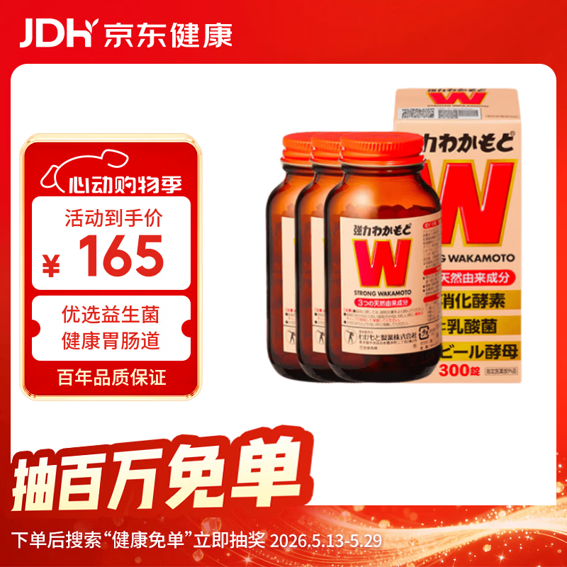 WAKAMOTO日本益生菌天然健胃调理肠胃乳酸菌酵素丸300粒 3瓶装
