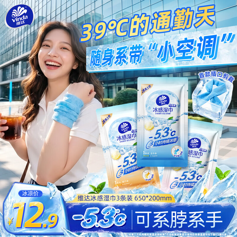 维达（Vinda）冰感小毛巾降温湿巾3条装 运动户外跑步骑行便携湿纸巾防暑湿巾纸