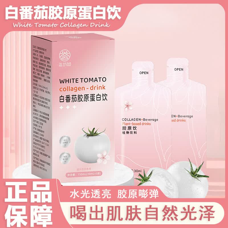 荟坊堂bbs双白饮bby水光饮白番茄烟酰胺饮胶原蛋白kbb番茄饮 入夏优选 150ml*1盒 体验装