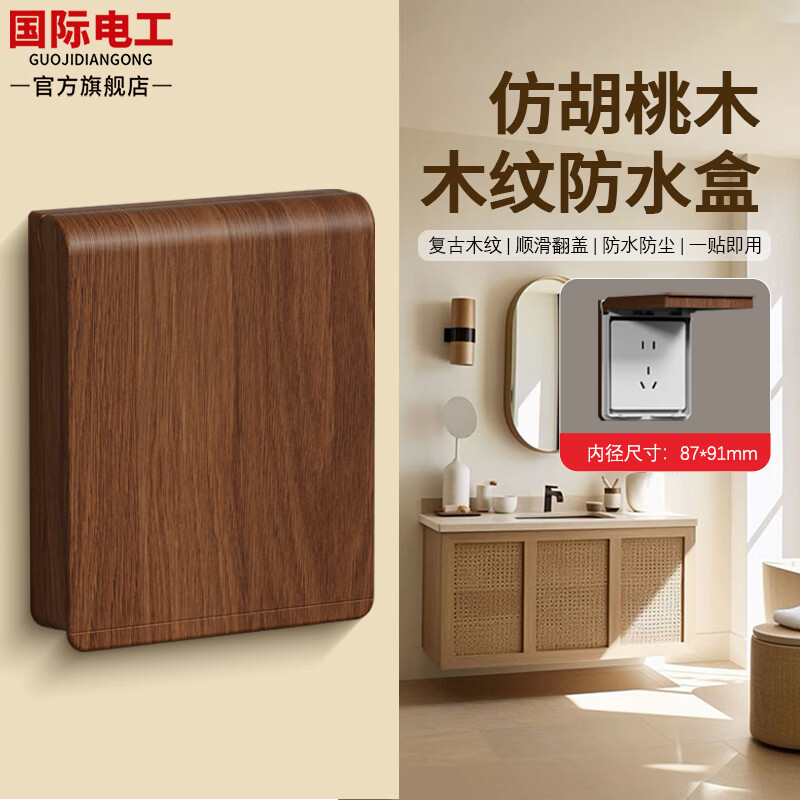 国际电工复古风胡桃木纹86型粘贴式防水插座盒卫生间浴室开关防水罩保护盖 超薄防水盒【86型一位】