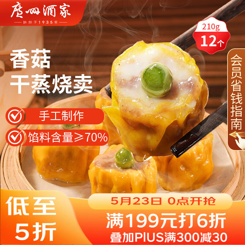 广州酒家香菇干蒸烧麦210g 12个 早餐半成品广式早茶点心烧卖速冻面点生鲜