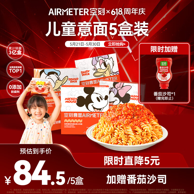 空刻儿童意面迪士尼联名米奇系列mini小食盒218.2g*5盒装番茄意大利面