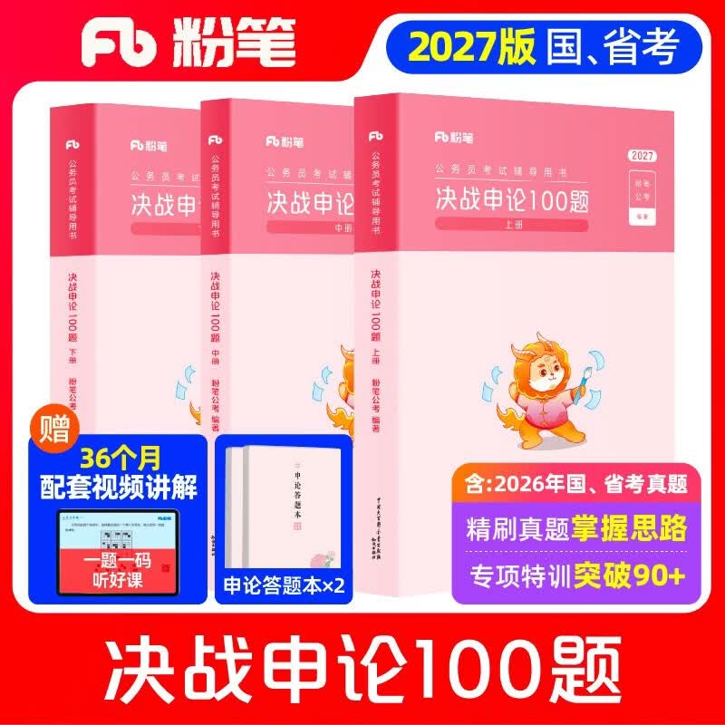 粉笔公考2027国考决战申论100题申论真题库答题纸国家公务员考试用书公务员考试教材2027