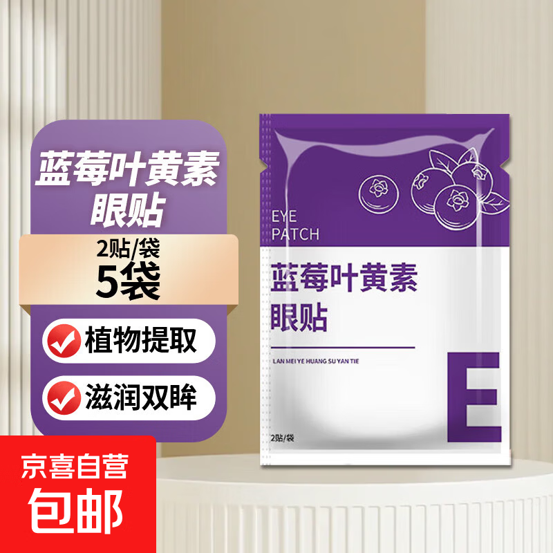 蓝莓叶黄素贴缓解眼疲劳干涩黑眼圈滋润眼部爱眼护眼贴艾草护眼贴 【5袋10片】蓝莓叶黄素眼贴