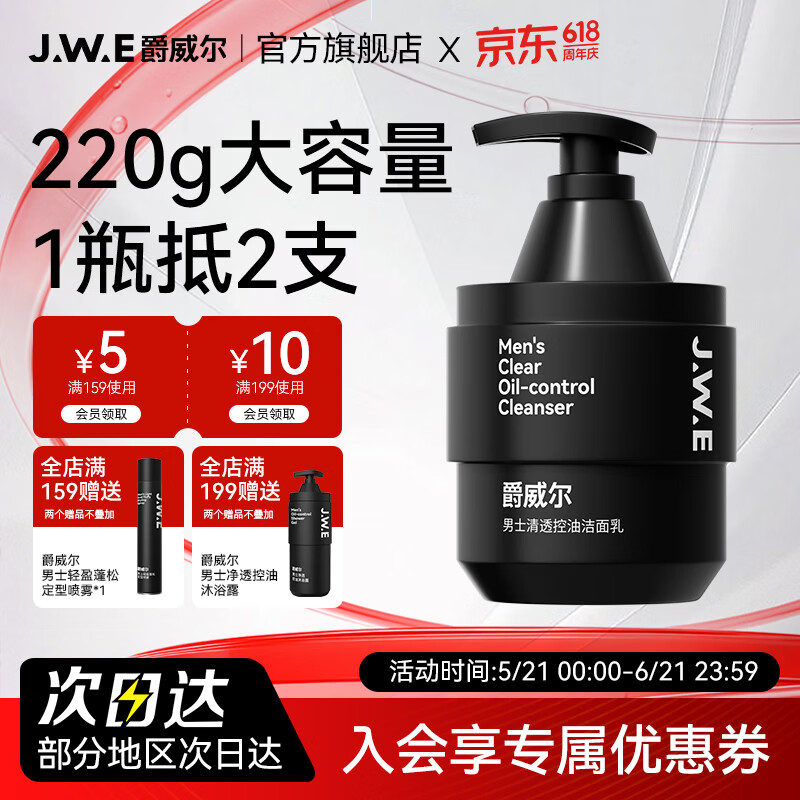 爵威尔洗面奶男洁面乳男士控油水清透爽肤乳面部保湿亮肤收毛孔jwe 【大容量】控油洁面乳1瓶220g
