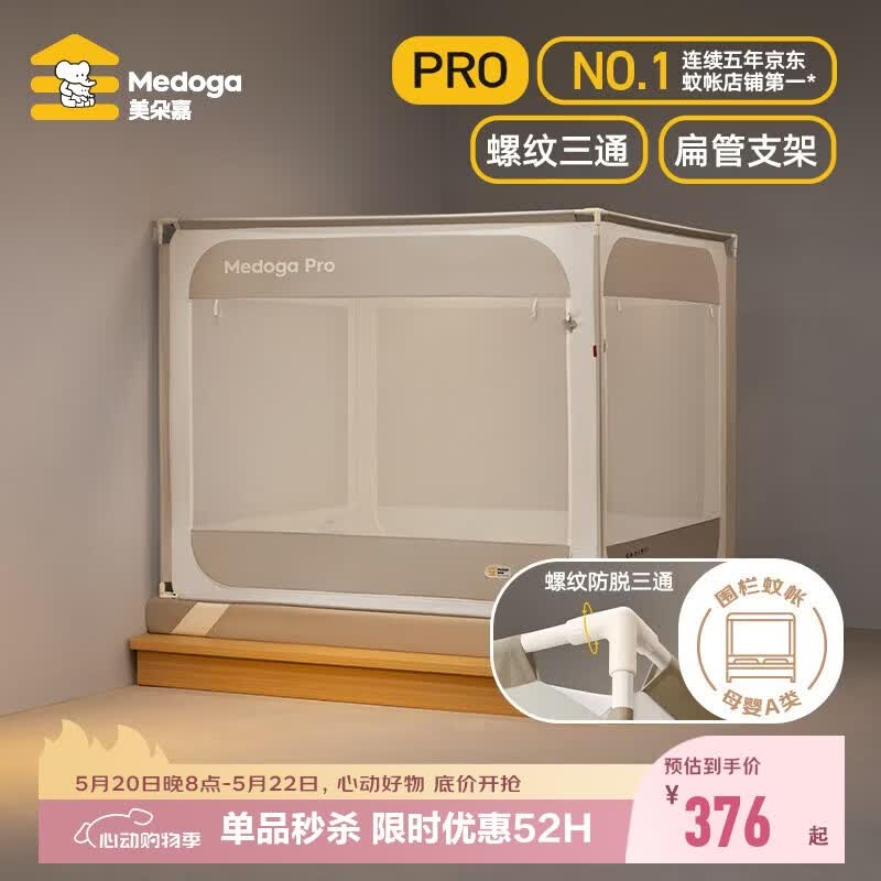 美朵嘉【安睡舱Pro3】婴儿防摔蚊帐床围栏帐篷1.8x2米棕色【螺纹三通】