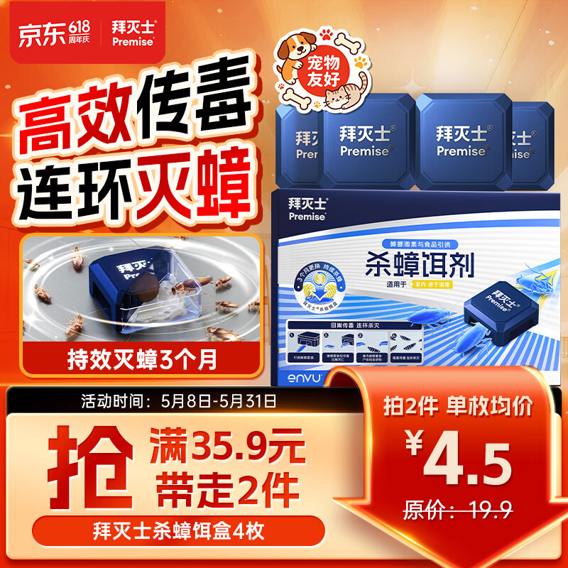 拜灭士蟑螂药蟑螂屋杀蟑饵剂4枚/盒全窝室内端大小蟑螂诱饵盒热门商品
