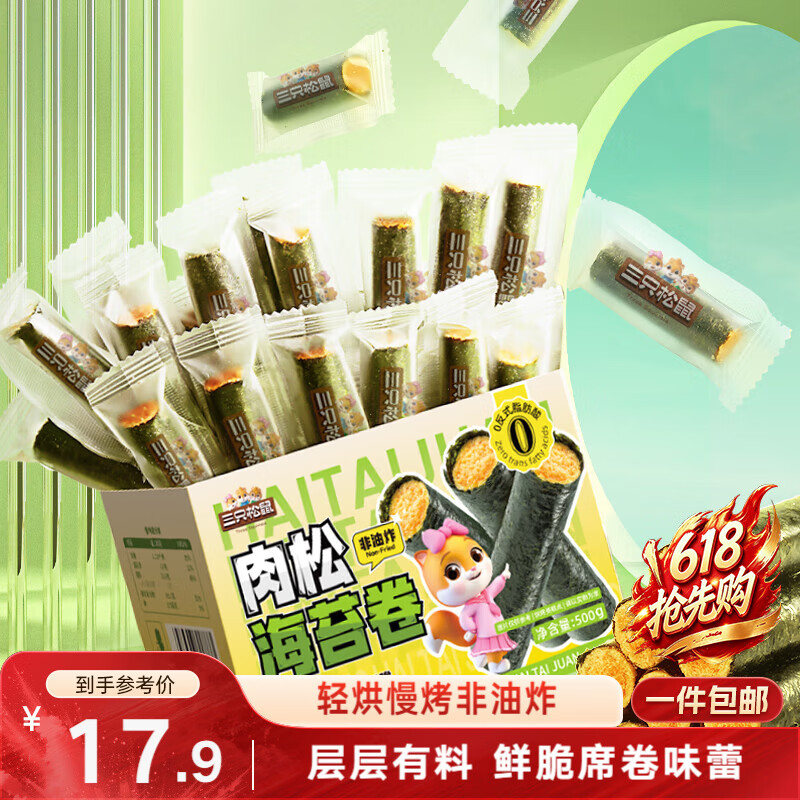 三只松鼠肉松海苔卷500g  海味零食网红即食办公室休闲零食夹心脆