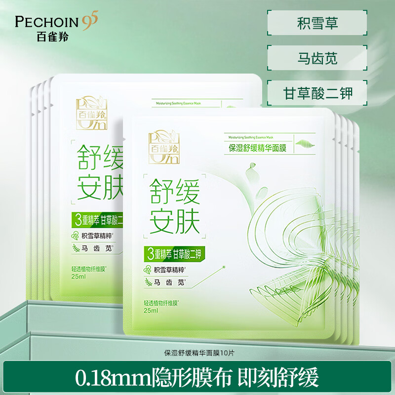 百雀羚（PECHOIN）保湿舒缓精华面膜10片补水保湿护肤品质国货母亲节礼物