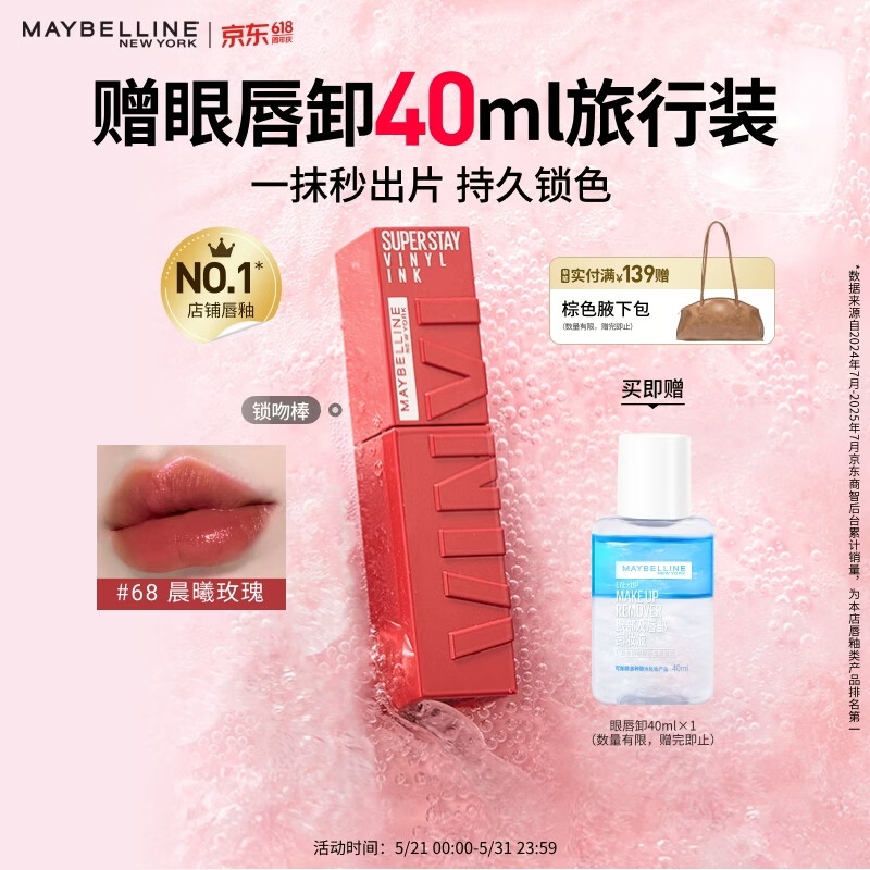 美宝莲锁吻棒巨持色镜面唇釉口红滋润不掉色68晨曦玫瑰4.2ml 520礼物女