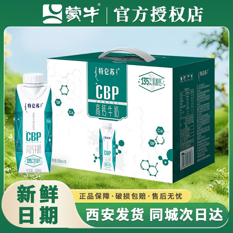 蒙牛5月产【热销】蒙牛特仑苏CBP高钙营养牛奶250ml*10盒学生礼盒装 CBP高钙牛奶