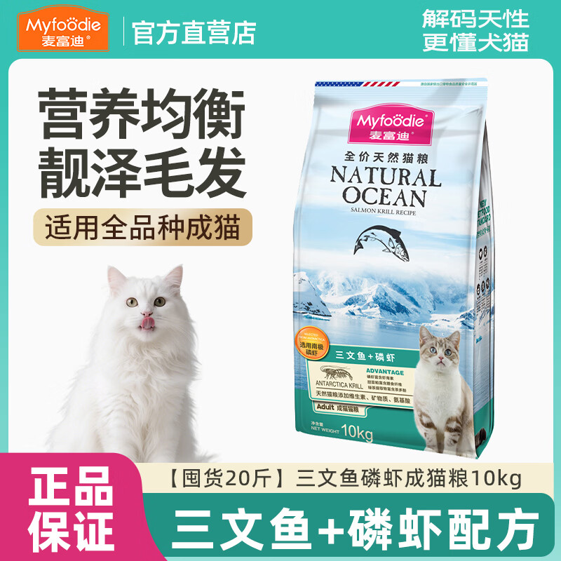 麦富迪猫粮三文鱼油天然成幼通用猫粮天然蓝猫英美短全价营养猫饭 【囤货20斤】三文鱼磷虾成猫粮10kg