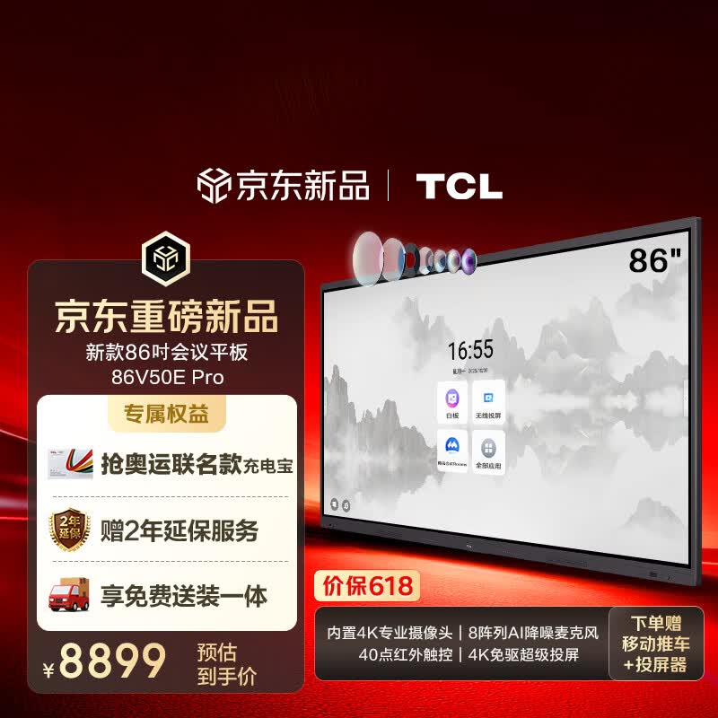 TCL【价保618】会议平板一体机86英寸触控会议电视86V50E Pro教育教培开会办公白板无线投屏显示屏
