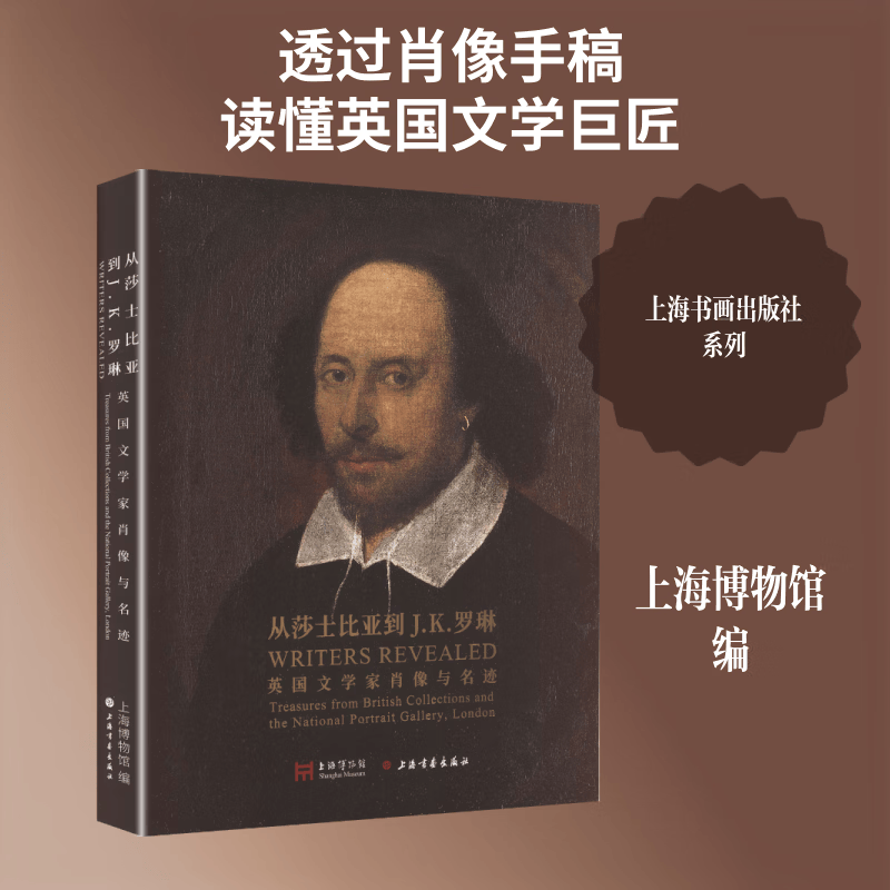 从莎士比亚到JK罗琳英国文学家肖像与名迹 上海书画出版社 上海博物馆 编 编 精装 书籍 图书