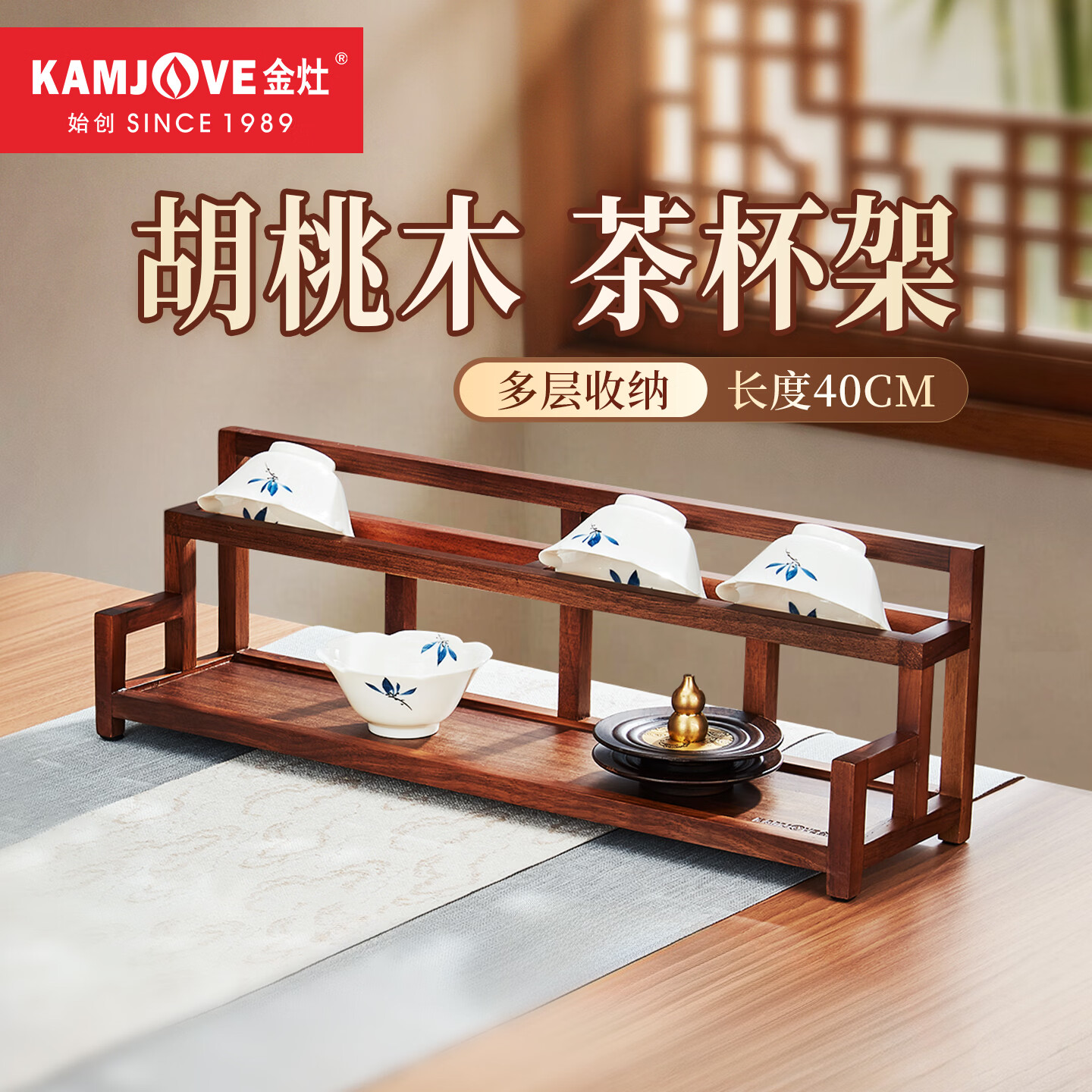 金灶（KAMJOVE）胡桃木茶杯架 实木茶具博古架置物架中式实木茶柜茶桌茶台收纳 KP-L38