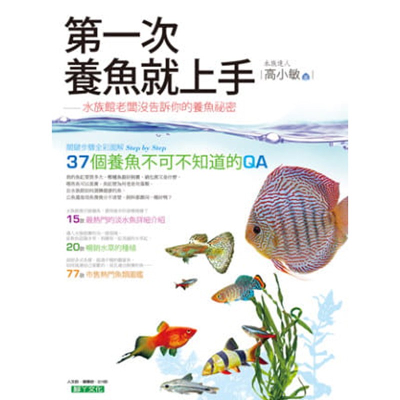 现货台版 第一次养鱼就上手 喂养技巧饲料配制