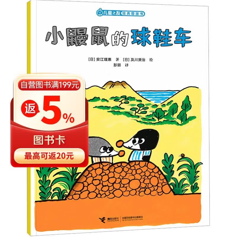 儿童之友经典图画书惊奇之心系列：小鼹鼠的球鞋车 