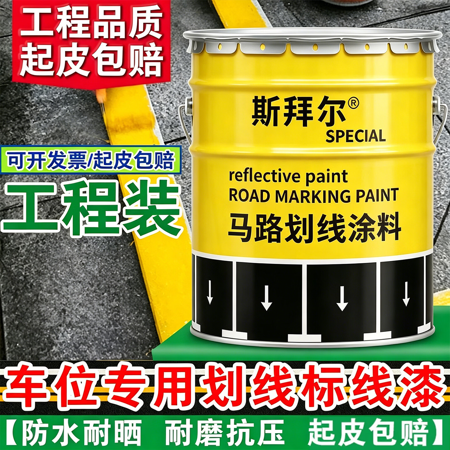 斯拜尔道路标线反光漆 速干高附着车位仓库水泥地面专用划线漆 黄色划线漆 20kg
