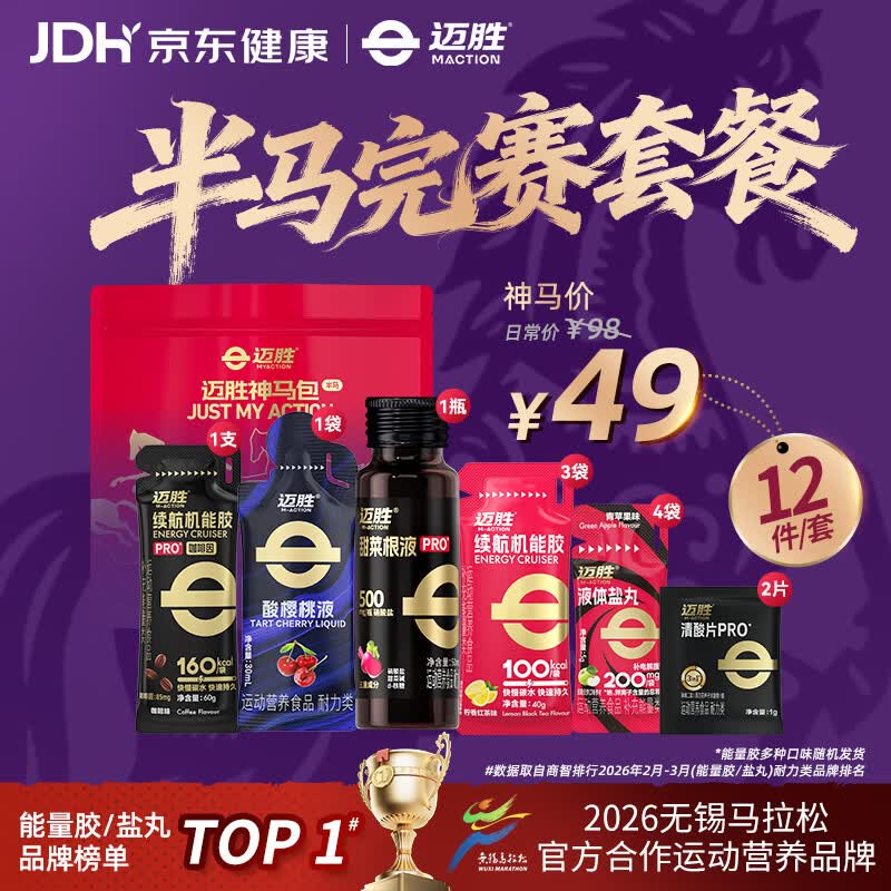 迈胜半马赛包能量胶黑胶盐丸甜菜根电解质酸轻片清酸片马拉松补给套餐