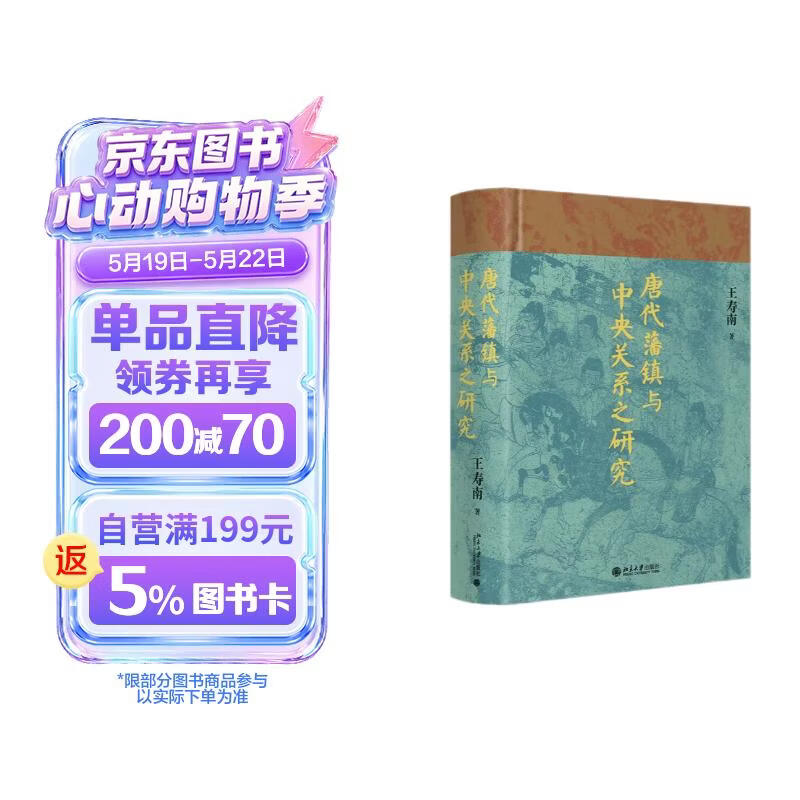 唐代藩镇与中央关系之研究 王寿南先生作品 唐朝史唐研究典范之作