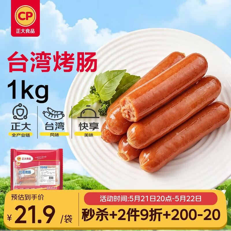 正大食品（CP）台湾烤肠1kg 台式香肠热狗鸡肉火腿肠 便利店烧烤营养早餐