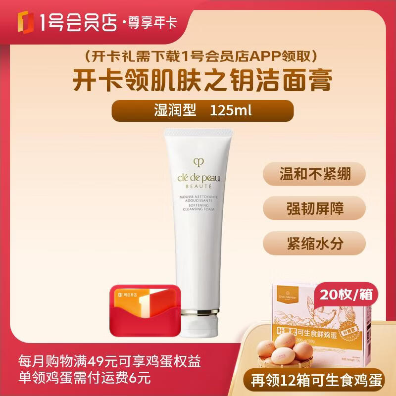 1号会员店尊享年卡送【肌肤之钥CPB洁面湿润型125ml+12箱*20枚可生食鸡蛋】