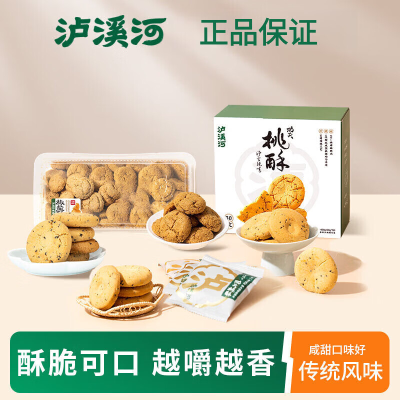 泸溪河桃酥咸甜口传统中式糕点酥脆桃酥休闲零食椒盐酥组合零食 桃酥核桃味600g+椒盐酥320g