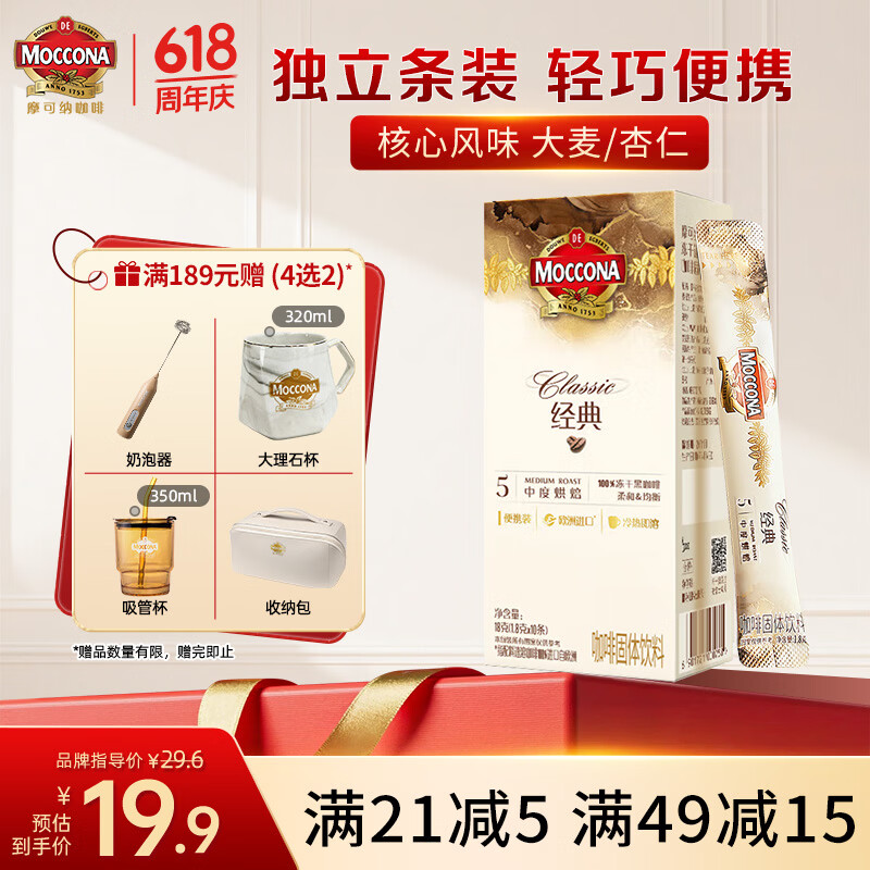 摩可纳（Moccona）经典5号冻干速溶黑咖啡1.8g*10条装 中度烘焙进口拿铁美式冷萃0糖