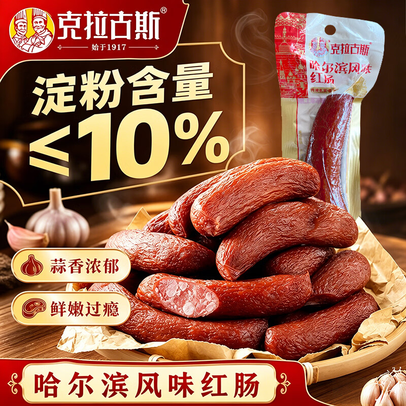 克拉古斯哈尔滨风味红肠俄罗斯香肠东北特色开袋即食蒜味猪肉类熟食香肠 450g哈红肠90g*5支