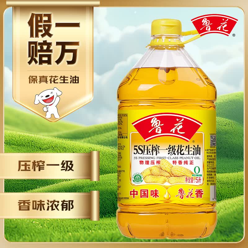 鲁花【保真花生油】 食用油 5S 压榨一级 花生油 5L