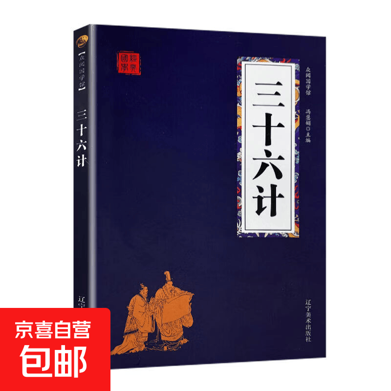 正版孙子兵法 三十六计 六韬三略谋略中华国学经典图书书籍 【单本】三十六计