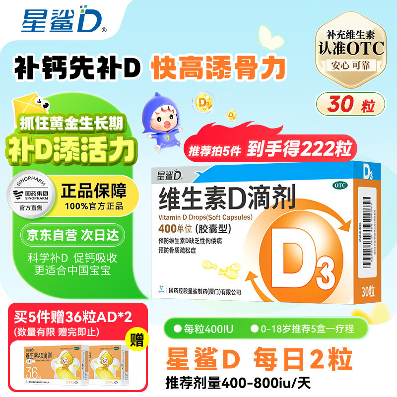 星鲨维生素D滴剂 30粒维生素d3儿童3-12岁1-3岁婴幼儿0-6个月青少年11-17岁促钙吸收京东自营大药房全年龄段可用