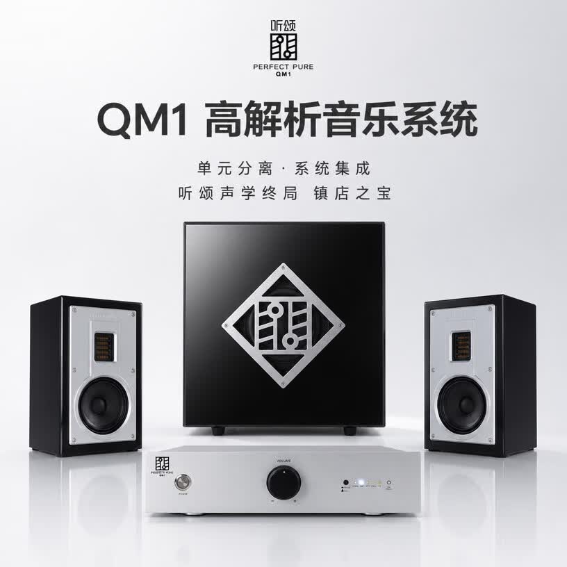 听颂Perfect Pure QM1有源HIFI音箱家庭影院电视电脑桌面音响8寸重低音炮专利隧道高解析无线音乐系统
