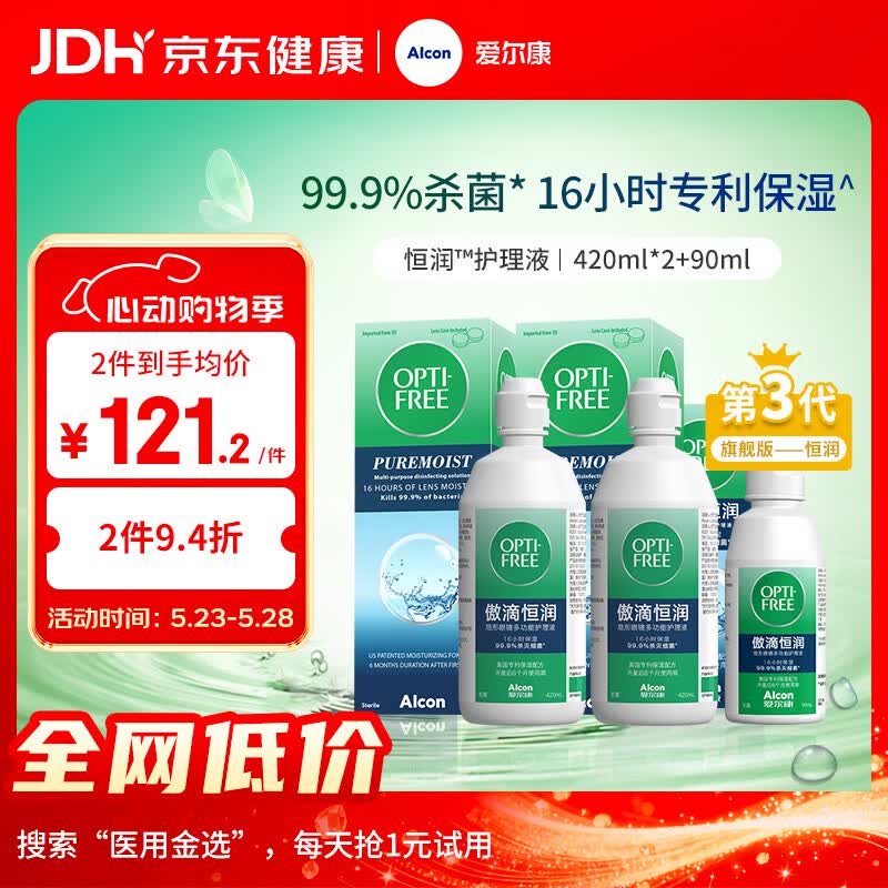 爱尔康傲滴恒润隐形眼镜美瞳护理液420*2+90ml 多功能保湿进口