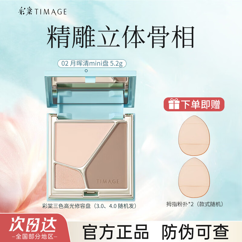 彩棠修容盘三色面部阴影高光哑光立体提亮鼻影腮红女学生大师 02月晖清mini盘5.2g
