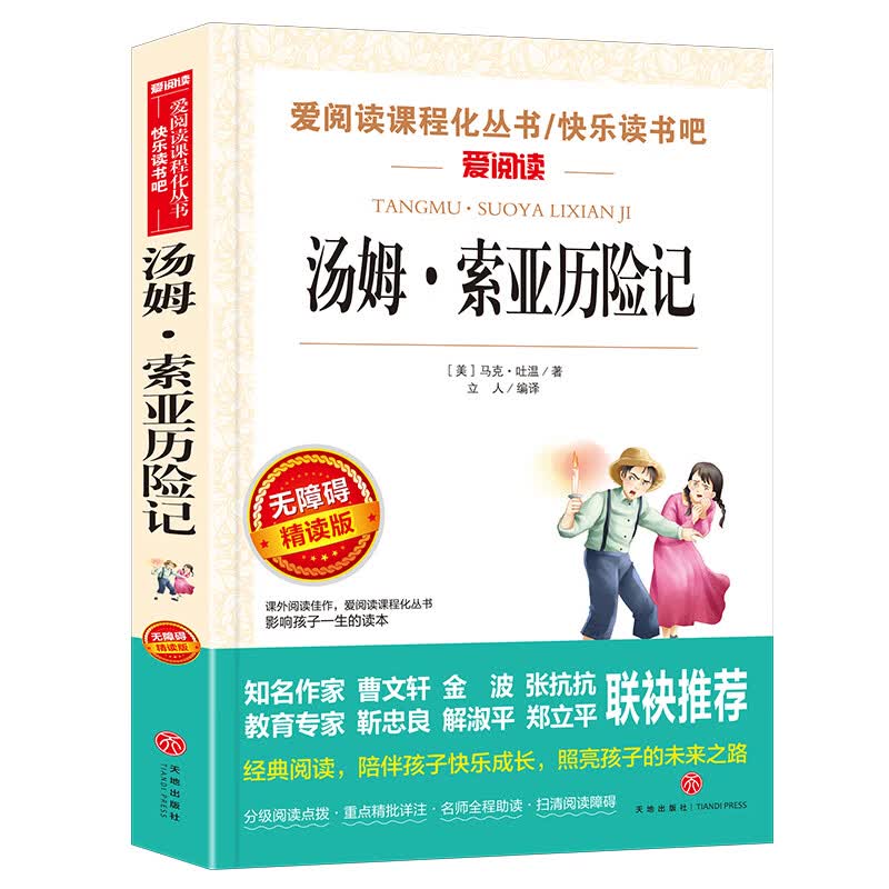 汤姆·索亚历险记/快乐读书吧六年级下册爱阅读儿童文学名著 马克吐温作品